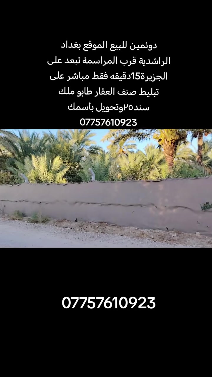 📌📌اعلان ..
🚨🚨للبيع دونمين 
(صنف العقار طابو ملك سند25تحويل بأسمك)✅
موقع جداً مميز ✨
كامل الخدمات 
📍📍الموقع بغداد الراشدية قرب المراسمة تبعد على الجزيرة15دقايق فقط 
استفسار اكثر :-📞📞 ***********

.
.
.
.
.
.
 #مزارع #دوانم #بساتين #بغداد #الراشدية
