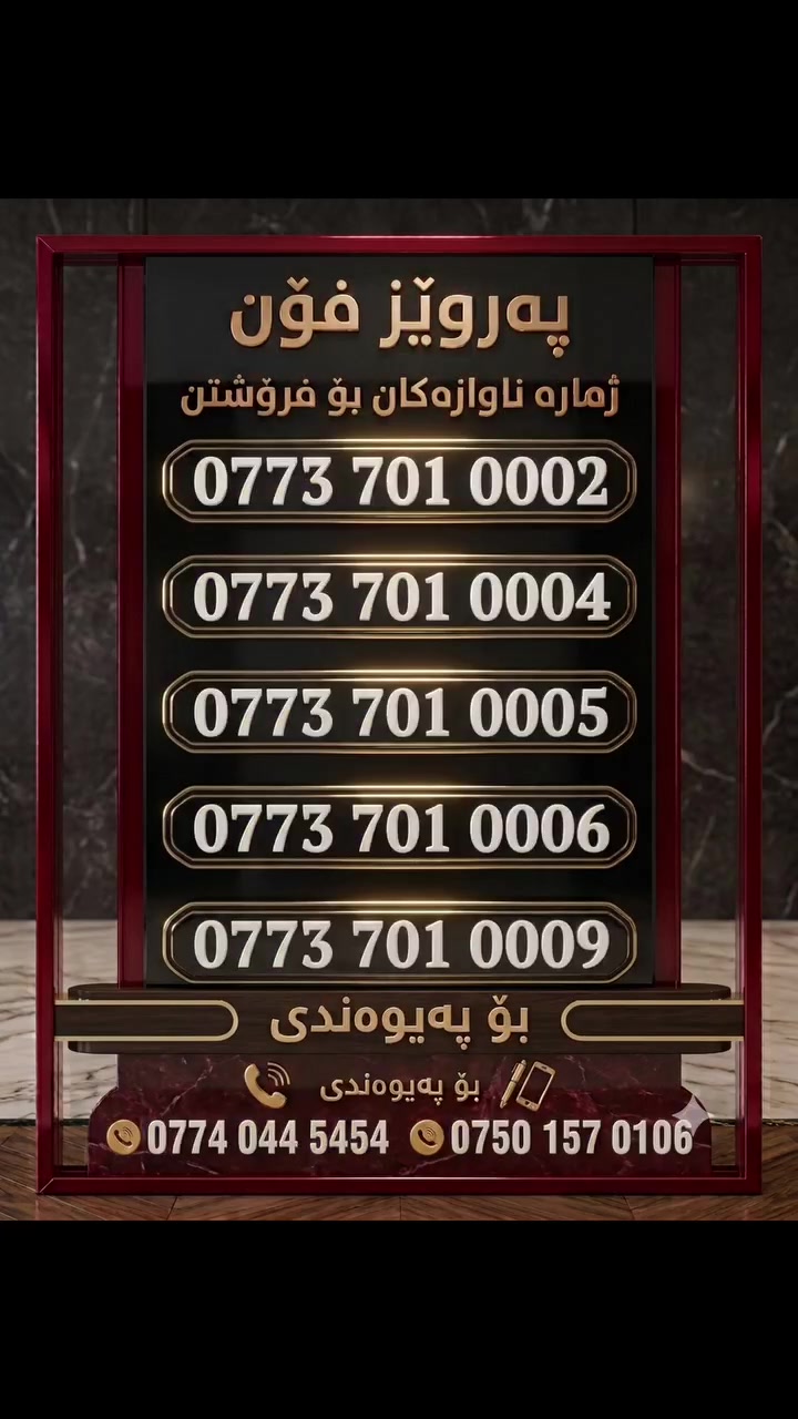 پەروێز فۆن

 بۆ فرۆشتنی ژمارە نایابەکانی ئاسیاسێڵ و کۆڕەک تلیکۆم و زێن

#پێداویستیەکان بۆ کڕینی سیمکارت 
 
 #کارتی_نیشتیمانی و #کارتی_زانیاری

🔥گەیاندن هەیە بۆ هەموو شارەکان 🔥
ناونیشانمان🚩

#هەڵەبجەی_شەهید/تەنیشت تەلاری دەوەن #پشت قەیسەری کڵاشفرۆشەکان

بۆ پەیوەندی:-
☎️ ***********
☎️ ***********
