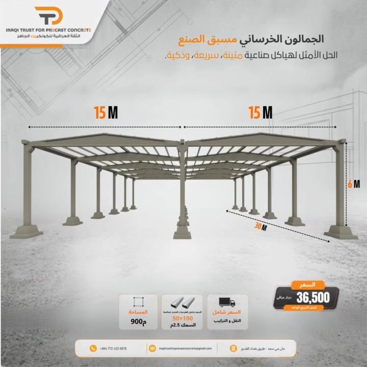 تبحث عن جملون مسبق الصنع يجمع بين المتانة، الجودة، والسعر المناسب؟
نوفر لك حلولاً إنشائية بمواصفات مختلفة لتناسب احتياجات مشروعك.

🔹 المساحات: من 450 م² إلى 900 م²
🔹 الارتفاع: 6 أمتار
🔹 العرض: 15 متراً
🔹 الأسعار: تبدأ من 33,500 وتصل إلى 45,000 دينار للمتر المربع
🔹 تصاميم وتنفيذ حسب احتياج المشروع
🔹 خدمة متكاملة من التصنيع إلى النقل والتركيب

✨ جودة في التصنيع، دقة في التنفيذ، وحل جاهز لمشروعك.

📍 موقعنا: ديالى – خان بني سعد
📞 للاستفسار والحجز: ***********

اختَر المساحة المناسبة لمشروعك… وخلي الباقي علينا.

#جملونات #جملون_مسبق_الصنع #هياكل_حديدية #جملونات_صناعية #ديالى #خان_بني_سعد #هناجر #هناجر_صناعية #العراق🇮🇶 #ديالى_بعقوبه #الانبار
