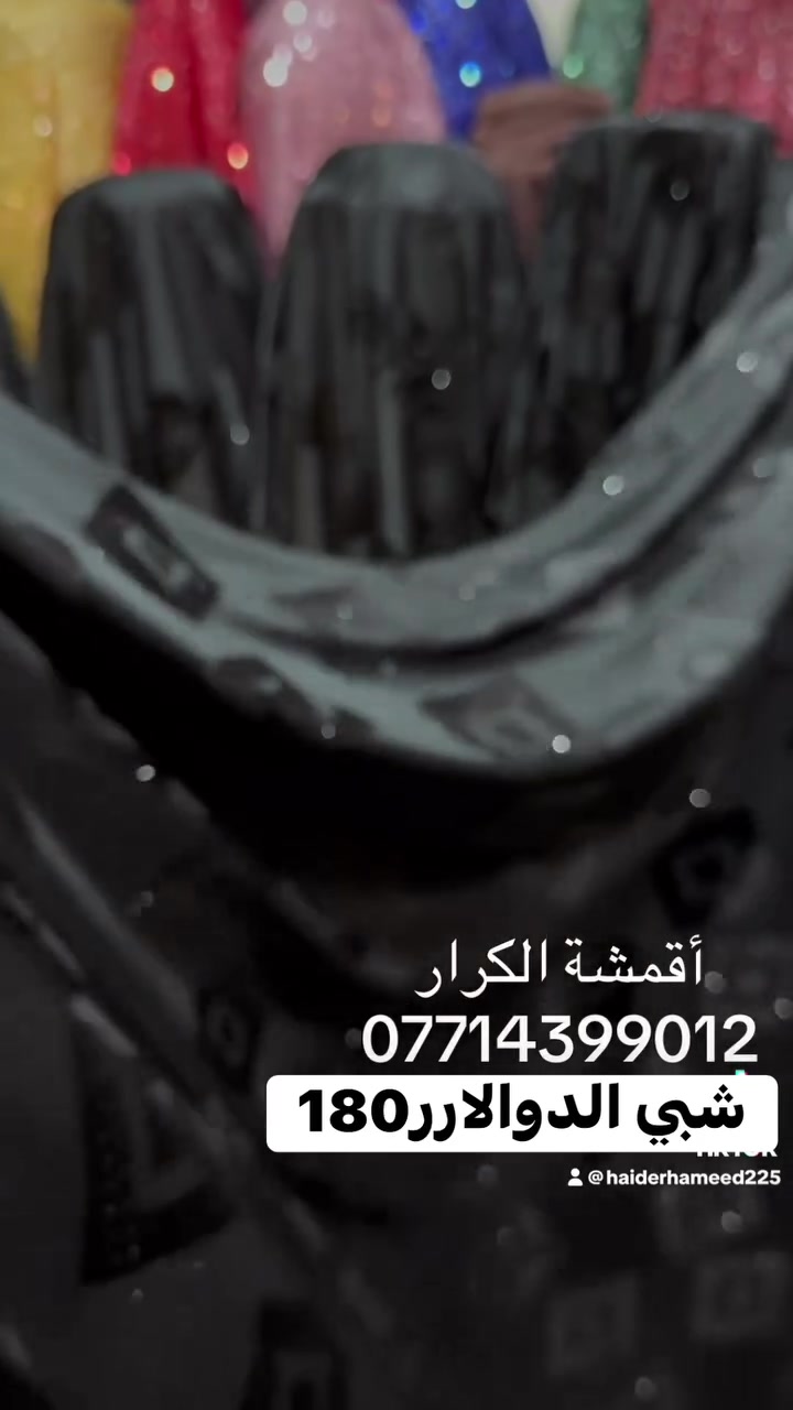 أقمشة • الكرار • بغداد الأمين الثانية