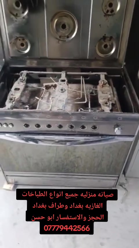 صيانه جميع انواع الطباخات الغازيه بغداد وطراف بغداد ***********
