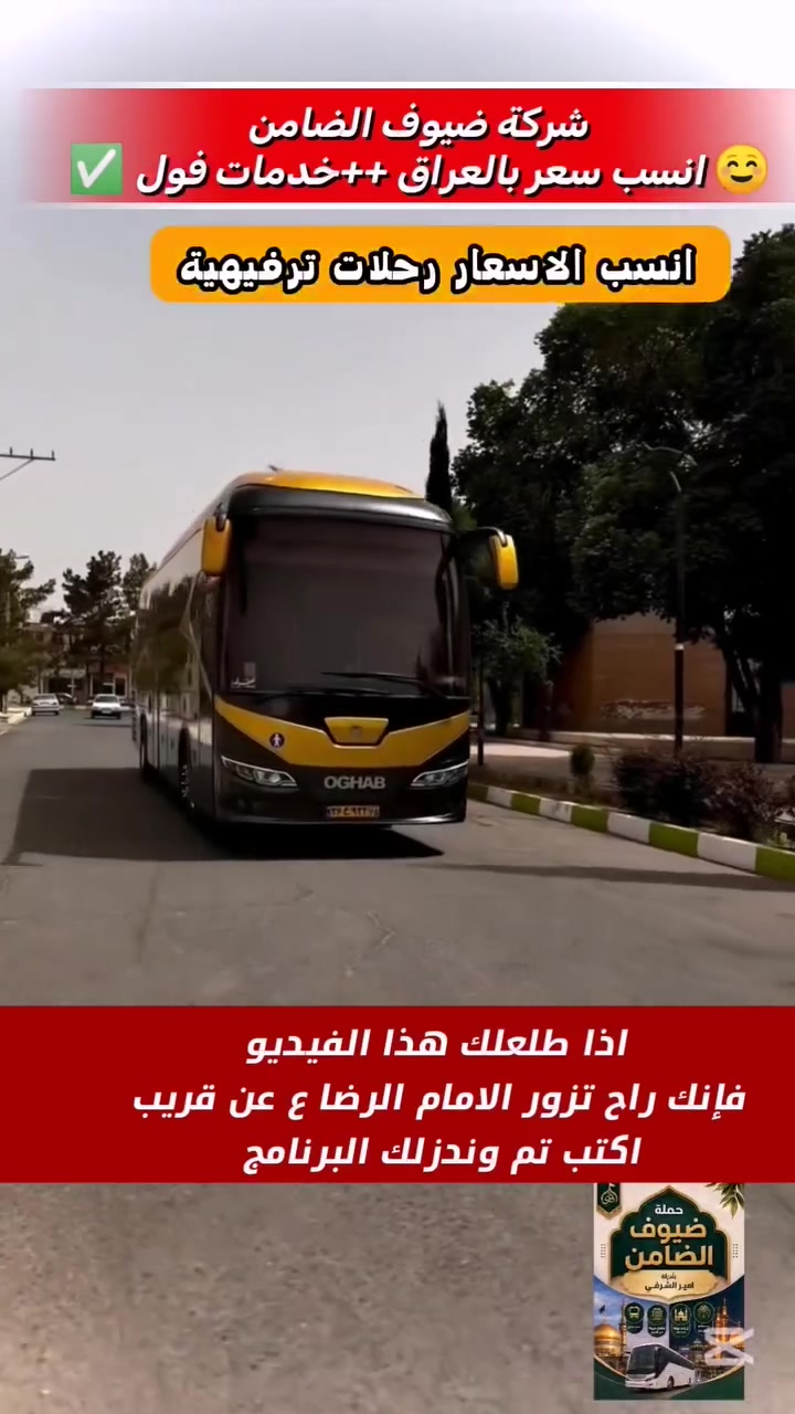 ✨️ مفاجأة الموسم ✨️ ب 120 الف فقط 
مثل ماعودناكم مستمرين برحلاتنا وياكم إلى ايران كل اسبوع بس هالمره السعر غير
واتساب مباشر *********** 
رحلتنا القادمة إلى ايران قم ومشهد ونيشابور بتاريخ 2026/10/3
مدة الرحلة 11 يوم
# ٣ ليالي بقم ٤ نهارات
# ٤ ليالي بمشهد ٥ نهارات 
السعر  120 الف باص سياحي 
تشمل نقل وإقامة في فنادق قريبة من الحرم الشريف ومزارات داخليه وجولات ترفيهية وسياحيه مع وجبتين طعام في مشهد سارعوا بالحجز وتسليم الجوازات للحجز والاستفسار الاتصال على الأرقام التالية 
***********
***********
✨ يشمل العرض:
✅ النقل ذهاباً وإياباً
✅ المزارات الداخلية
✅ جولات ترفيهية وسياحية ممتعة
✅ إقامة في فنادق قريبة من الحرم الشريف
العنوان
الفرع الأول محافظة بابل __ ناحية النيل
الفرع الثاني محافظة بابل __ الحمزة الغربي ع 
#رحلات_إيران #قم_المقدسة #مشهد #الإمام_الرضا #فاطمة_المعصومة #سياحة_وسفر #رحلة_إيران
