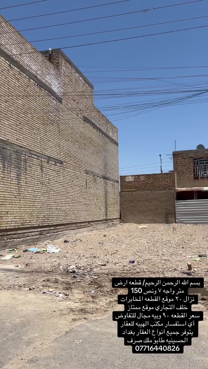 قطعه ارض للبيع منطقه المخابرات /م ١٥٠
واجه ٧ ونص ونزال ٢٠ خلف التجاري موقع منتاز 
سعر القطعه ٩٠ وقابله للتفاوض 
أي استفسار مكتب الهيبه للعقار 
يتوفر جيمع انواع العقار 
***********
