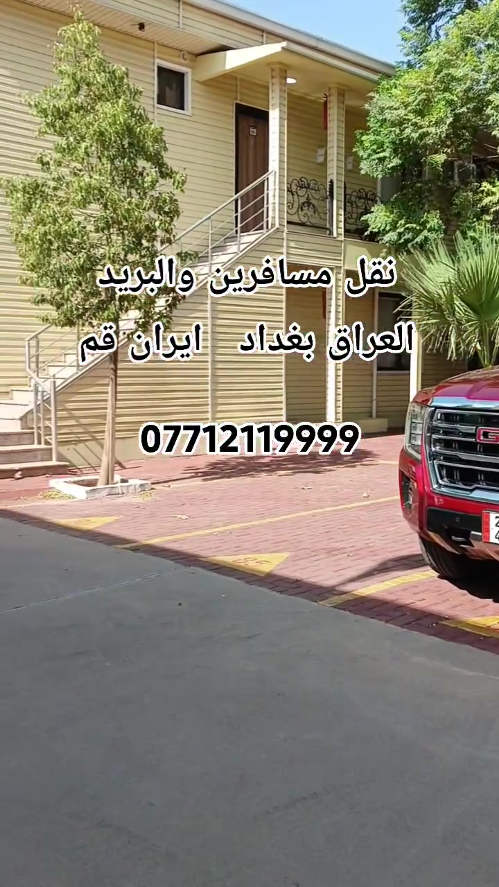 🌍 رحلات يومية من بغداد إلى:
📍 قم المقدسة
📍 طهران
📍 اصفهان
📍 كاشان
✅ سيارات GMC حديثة ومريحة
✅ خدمة VIP
✅ أمان والتزام بالمواعيد
📞 للحجز والاستفسار:
***********
***********
