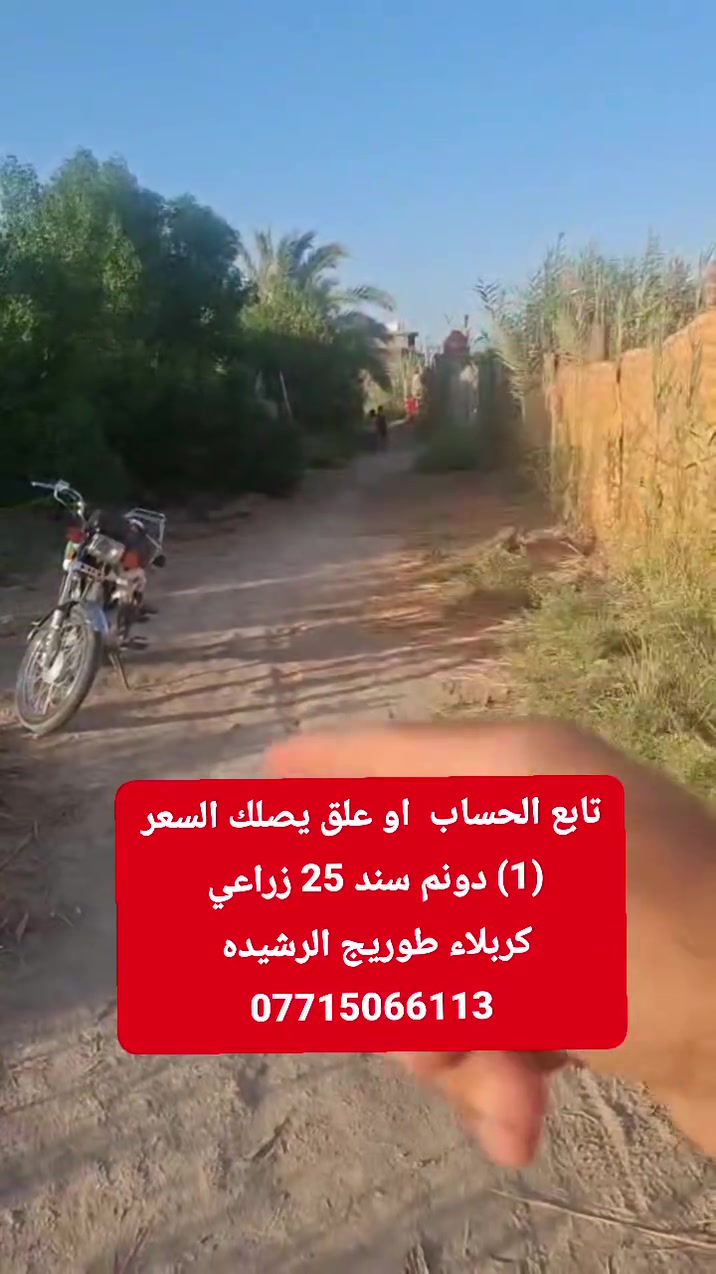 دونم سند 25 زراعي تحويل مباشر 
كربلاء طويريج يم صيطرة الرشيده 
*********** او مراجعة المكتب حي المثنى
