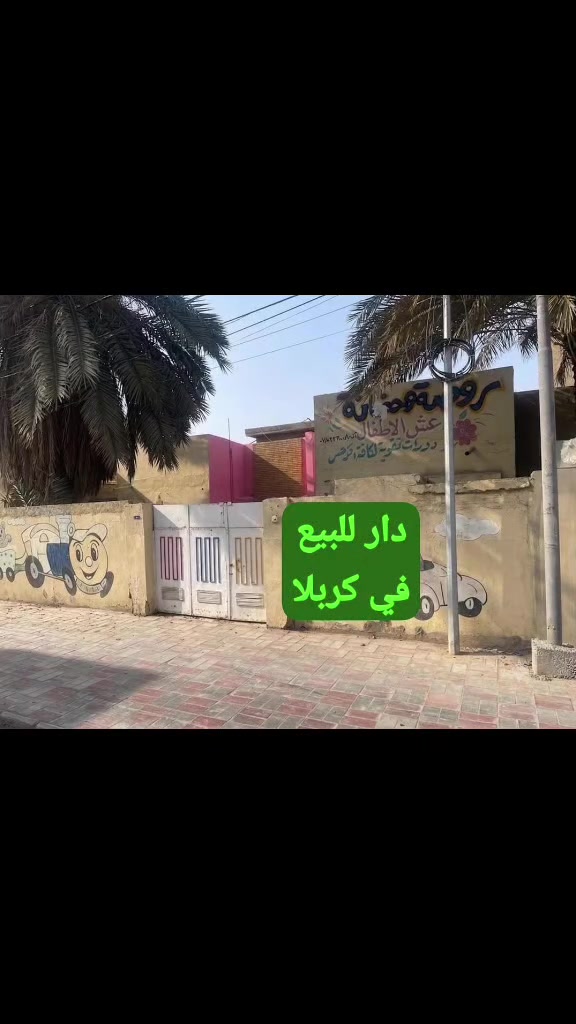بيت للبيع مساحه 273 متر   ..غرفتين وهول وديوانيه طابق واحد ..كربلاء المقدسة حي التعليب مقابل حي رمضان مسافه 20 متر عن شارع سريع حي العامل .. يبعد مسافة مشي اقل من نص ساعه عن مرقد الإمام الحسين.. ويوجد اكثر من خط سيارات تمر عليه ..للتفاصيل اكثر التواصل على الرقم *********** ابو محمد.
