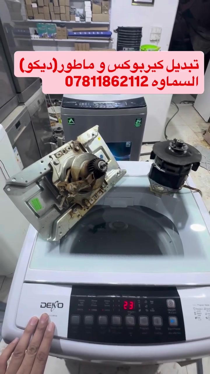 صيانة غسالات اوتماتيك في السماوه صيانة وتنظيف جميع أنواع الغسالات الأوتوماتيك والعادي وغسالات الصحون 🔧🪛🛠️
تتوفر قطع غيار جميع انواع الغسالات ⚙️⚙️
 خدمة صيانة موقعية في البيت 🏠 
خدمة 🚚 توصيل 
عنواننا السماوه حي النفط مقابل محطة الوقود داخل فرع المجاور لمعمل الالمنيوم بركات ام البنين 
للتواصل واتساب 📞 ***********
