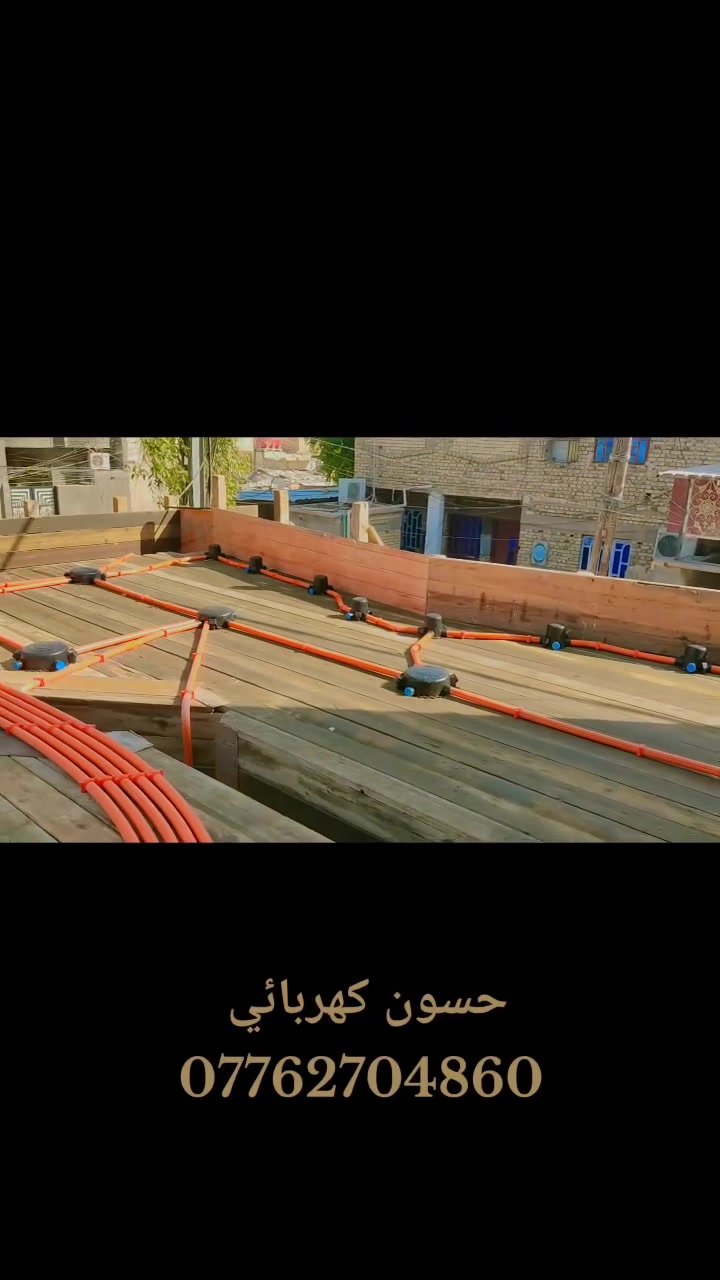 بســـــــــــــــــــــم_الله_الرحمــــــــــن_الرحيـم تم الانتهاء من مرحله سكف الاول 🏤🏤  ………… بوري ماستر  حسب تندر العمل 📝📝📝.……………………………………………………………موقع العمل #محافظة_ميسان_العماره #  حي التوره

مساحةالمنزل100………………………………………
  
( حسين الكهربائي للتأسيسات الكهربائية 💡💡 والانارة 

الحديثه )…………كادر حسين الكهربائي متخصص في كافة 

التأسيسات الكهربائية  #منازل 🏨 #بنايات🏬 #محال_تجارية 

🏪وكافة الأعمال الكهربائية و المنظومات 🛠️💡⚡………………………………………………………………         ويحتوي على 🔽🔽 🔴  منظومة  كامرات مراقبه........  

🖥️ 📸 🔴  منظومة  أنترنيت…………… . .. 📱📲 🔴  

منظومة  مجمع ستلايت........... 🖥️📡 🔴  منظومة  

الايرث  ..................🔌🔌  🔴  نظام الفوتوسيل للاناره 

الخارجيه………🌇🎑 🔴  تثبيت بواري السبالت وبوكسات 

الاستراحه      ـــــــــــــــــــــــــــــــــــــــــــــــــــــــــــــــــــــــــــــــ#للتواصل_والاستفسار 📞👇
أسيا  

➖ 📲  ***********
