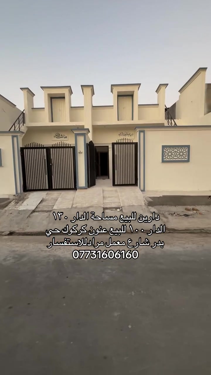 دارين للبيع مساحة الدار ١٣٠
الدار ١٠٠ للبيع عنون كركوك حي بدر شارع معمل مرادللاستفسار
***********
