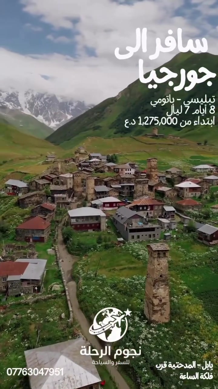 🇬🇪✈️ كروب جورجيا | تبليسي – باتومي

استمتع برحلة مميزة لمدة 8 أيام / 7 ليالي لاكتشاف أجمل معالم جورجيا 🌿🏔️

💰 السعر ابتداءً من 1,275,000 د.ع

📦 يشمل البكج:

✈️ طيران ذهاب وعودة
🏨 إقامة فندقية
🛂 تأشيرة الدخول (الفيزا)
🚐 استقبال من المطار
🚐 توديع إلى المطار
✈️ الطيران على متن الخطوط الجوية العراقية

🗓️ التواريخ المتوفرة:

📅 16/10
📅 23/10
📅 30/10

📞 للحجز والاستفسار: ***********
📍 بابل – المدحتية – قرب فلكة الساعة

🌟 نجوم الرحلة للسفر والسياحة
