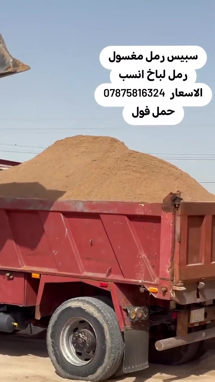 سبيس رمل مغسول رمل لباخ انسب الاسعار  *********** حمل فول
