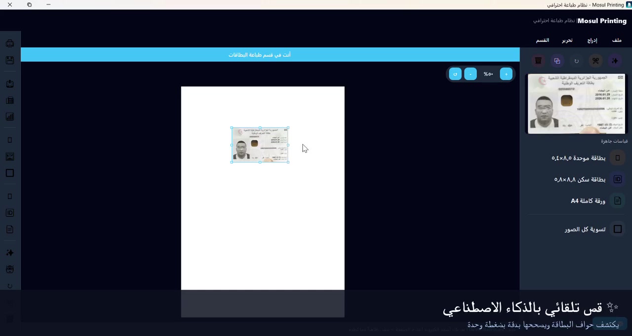🖨️ Mosul Printing — أقل ما يقال عنه "وحش" 🔥
برنامج مصمم خصيصاً لمكاتب الاستنساخ والطباعة العراقية، يسهّل عليك شغلك اليومي بالكامل:

✨ قص تلقائي للبطاقات بالذكاء الاصطناعي
📐 أحجام رسمية جاهزة (بطاقة موحدة، بطاقة سكن، A4)
🖼️ ترتيب تلقائي للصور الشخصية بالصفحة
🎨 أكثر من شكل واجهة تختار اللي يريحك

🎁 الفترة الحالية مجانية بالكامل — جرّبه هسه بدون أي كلفة:

📥 رابط التحميل:
https://drive.google.com/file/d/1F0likCQ2OmJ3R4tutFzpfKqFl3U5y80r/view?usp=drivesdk

🔑 بيانات الدخول التجريبية:
📧 الإيميل: trial@mosulprinting.app
🔒 الباسورد: Trial2026

━━━━━━━━━━━━━━
📞 للتواصل والاستفسار:
💬 واتساب: ***********
✈️ تليكرام: @Oo_qp

#طباعة #الموصل #العراق #مكاتب_استنساخ
