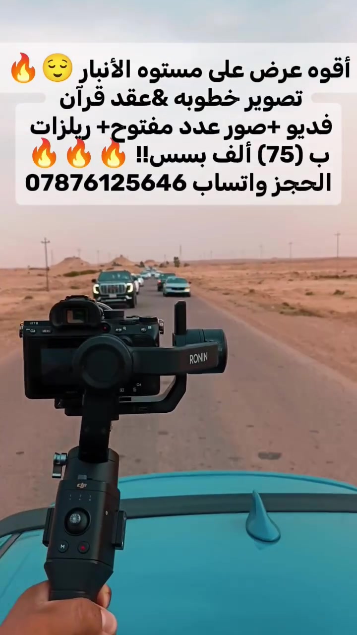 أقوه عرض على مستوه الأنبار 😌🔥
تصوير خطوبه &عقد قرآن 
فديو +صور عدد مفتوح+ ريلزات 
ب (75) ألف بسس!! 🔥🔥🔥
الحجز واتساب *********** أو تواصل خاص 

ألمصور ياسين المحمدي 
@إشارة
