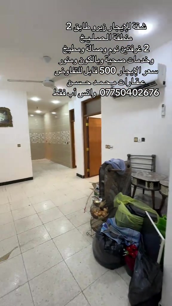 🎙️   شقة زيرو للإيجار طابق ثاني في منطقة الصليخ .. تحتوي علىٰ : 2 غرفتين نوم وصالة ومطبخ وخدمات صحية ومنور وبالكون .. سـعر الإيجار 500 ألف وبيها مجال بسيط .. لاتنسون المتابعة والمشاركة حتىٰ توصلكم عروضنا أول بأول .. عـقـارات مـحـمـد حـسن .. #عقارات #عقارات_بغداد #عقارات_العراق #الصليخ_ال600 #اكسبلور 

نص مكتوب في الصور:
- شقة للإيجار زيرو طابق 2
- منطقة الصليخ
- 2 غرفتين نوم وصالة ومطبخ وخدمات صحية وبالكون ومنور
- سعر الإيجار 500 قابل للتفاوض
- عقارات محمد حسن
- *********** واتس أب فقط