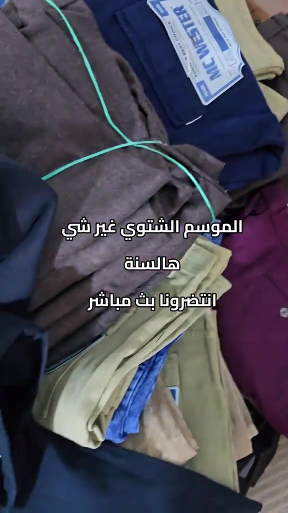 ملابس • الموسم الشتوي • بث مباشر