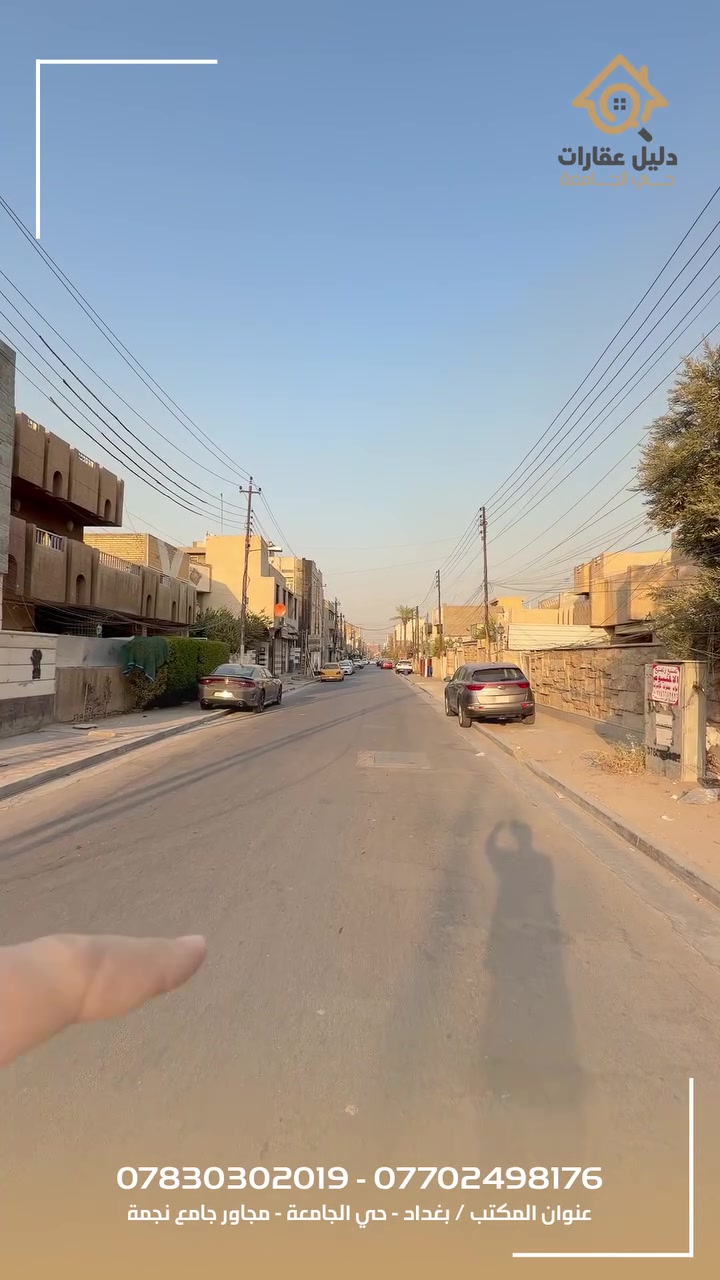 🔥 عروض للبيع – بغداد / حي الجامعة
🏡 العرض الأول
دار قائم صالح للسكن يباع أرض
📐 ٣١٥م | واجهة ١٥م
📍 حي الجامعة – محلة ٦٣٥
▫️ إمكانية بيع نصف العقار: ١٥٧م | واجهة ٧.٥م
🏡 العرض الثاني
دار قائم يباع أرض
📐 ٢٤٠م | واجهة ١٢م
▫️ إمكانية بيع نصف العقار: ١٢٠م | واجهة ٦م
📞 للاستفسار والتفاصيل:
***********
***********
#حي_الجامعة #دليل_عقارات_حي_الجامعه #عقارات_حي_الجامعه #حي_الجامعه_بغداد #دار_للبيع #عقار_للبيع #عقارات_بغداد #بيع_وشراء #شراء_عقار #سند_مستقل #بغداد #اكسبلور #fypシ
