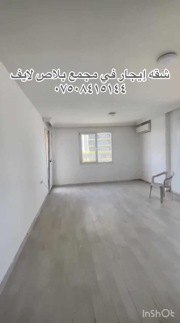 شقة للإيجار

📍 مجمع بلاص لايف
📞 ***********
