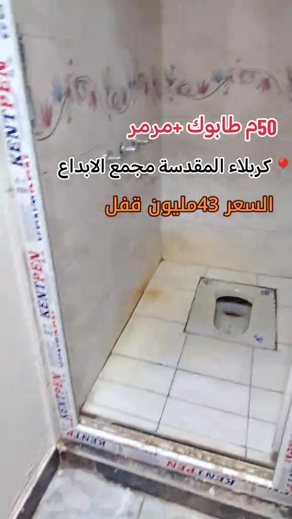 #اكسبلورexplor #مصطفى الغراوي  *********** ***********

نص مكتوب في الصور:
- 50م طابوك+مرمر كربلاء المقدسة مجمع الابداع السعر 43مليون قفل