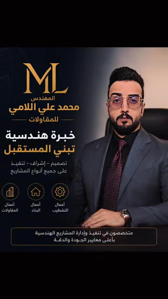 مهندس محمد للاستشارات الهندسية

نصمم… نخطط… ونشرف على التنفيذ
بأعلى معايير الجودة والدقة، لنحوّل أفكاركم إلى مشاريع ناجحة.

خدماتنا:

* التصاميم والمخططات الهندسية.
* الإشراف الهندسي على المشاريع.
* الاستشارات الإنشائية والمعمارية.
* إعداد جداول الكميات والكشوفات الفنية.
* الكشف الموقعي وتقديم الحلول الهندسية.
* متابعة تنفيذ المشاريع السكنية والتجارية والاستثمارية.

خبرة هندسية… جودة في التنفيذ… وثقة نبنيها معكم.

العنوان: بغداد – البلديات – قرب الأمن العامة.

للتواصل:
📞 ***********
📞 *********** (واتساب)

مهندس محمد للاستشارات الهندسية
ثقتكم أساس نجاحنا.