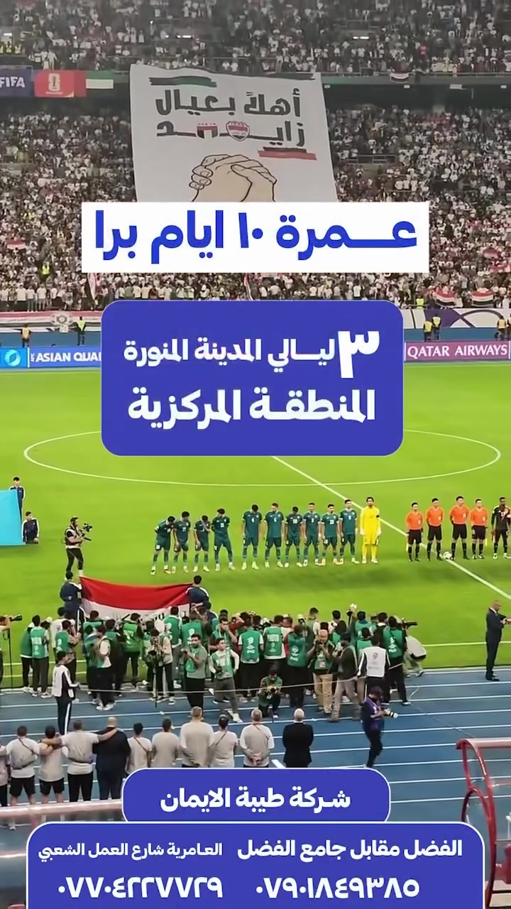 🕋شجّع واعتمر
عش أجواء كأس الخليج 27 في جدة 🇸🇦

عِش شغف أسود الرافدين وكن جزءاً من أجمل لحظات خليجي 27 🏆⚽️
مع شركة طيبة الايمان للحج والعمرة 
خصصنا برنامج استثنائياً لحضور خليجي 27 ومواكبة مباريات البطولة وأجواء منتخبنا الوطني بكل تفاصيلها. 

مباريات منتخبنا الوطني العراقي:
عمان 🆚🇴🇲العراق 🇮🇶
 🇮🇶 العراق 🆚 🇰🇼 الكويت
🇮🇶 العراق 🆚 🇸🇦 السعودية
🟩🟩🟩🟩🟩🟩🟩🟩🟩🟩🟩🟩🟩🟩🟩🟩
✈️ البرنامج الأول ( جواً )

مدينة + مكة +حضور المباريات
موعد الانطلاق 19/9/2026
المدة: 11 يوم 10 ليالي 

🏢السكن المدينة  روزهولدي
🏢السكن مكة محبس الجن صفوه الخير واركان بكه 
⬅️السعر 1150 الف بدون طعام 
⬅️السعر 1300 الف مع الطعام 
⬅️البرنامج الثاني اجياد رمادا خلف ابراج الساعه 
⬅️3 ليالي مدينة روزهولدي 
⬅️7 ليالي مكة رمادا اجياد 
⬅️السعر 1350 الف بدون طعام 
⬅️السعر 1575 الف مع الطعام 
🚌🚌🚌🚌🚌🚌🚌🚌🚌🚌🚌🚌🚌🚌🚌🚌
البرنامج الثاني ( بر )
العمرة + حضور المباريات 
موعد الانطلاق: 18/9/2026
المدة: 11 يوم  / 10 ليالي 
⬅️سكن مكة محبس الجن صفوه الخير واركان بكه 7 ليالي 
⬅️سكن المدينة روز هولدي 3 ليالي 
⬅️السعر 750 الف مع الطعام 
⬅️السعر بدون طعام 575 الف 
⬅️السعر عمرة وحضور بدون طعام 625 الف 
⬅️ البرنامج يشمل:
✔️  تذاكر حضور المباراة ( 3 تذاكر 🎟️ ⚽️)
⬅️النقل من والى الملعب 
⬅️ هدايا البر احرام رجالي ونسائي وحقيبة كتف 
⬅️هدايا الجو حقيقة بلاستيك 
احرام رجالي ونسائي وحقيبه كتف 
⬅️مزارات مكة والمدينة 
🟩🟩🟩🟩🟩🟩🟩🟩🟩🟩🟩🟩🟩🟩🟩🟩
للحجز والاستفسار مراجعة مقر الشركة 
بغداد 
الفرع الاول : العامرية شارع العمل الشعبي فرع ركن الكيك 
الفرع الثاني: الفضل مقابل جامع الفضل 
الفرع الثالث : سبع البور شارع 60 مقابل شارع وسوق السوداني 
📲***********
📲***********
