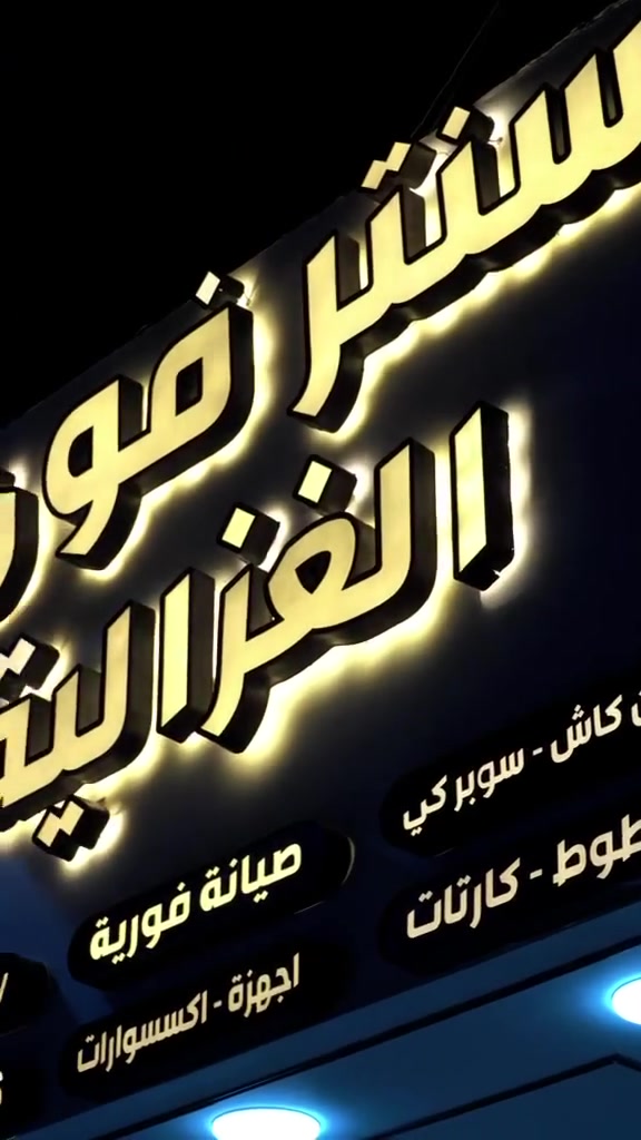 ---
🎉 *تم افتتاح سنتر فون الغزالية* 🎉

*العنوان*: بغداد - الغزالية - شارع الصديق 
*المكان*: مجاور سوبر ماركت الخالدي
 بأدارة -  احمد الجحيشي

*خدماتنا:*
✅ شحن رصيد كل الشبكات 
✅ دفع فواتير الكهرباء والماء والانترنت
✅ تحويل اموال 
✅ وكيل *فاست باي FastPay* 
✅ اكسسوارات موبايل وصيانة ( تصليح ) موبايلات

رقم تلفون .***********
