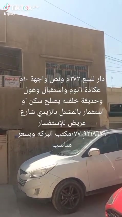 لا توجد تفاصيل

نص مكتوب في الصور:
- مشتمل للبيع ٨٠ م واجهة ٤ م عكادة بالمشتل مربع الحاسبه قرب القناة للإستفسار *********** مكتب البركه
- مشتمـل للبيع ٨٠ م واجهـة ٤ م ٣ طوابق ٤ نوم حديث ٤نوم واستقبال بالمشتـل للاستفسـار *********** مكتب البركه TikTok Lite @itzy_midzy32
- دار للبيع ٢٠٠ م واجهة ٨ م مسلح طابقين ٤ نوم واستقبال وكراج وحديقة بالمشتل بالمربع الذهبي للاستفسار *********** مكتب حصرا TikTok Lite @itzy_midzy32
- مشتمل للبيع ٨٠م مسلح طابقين واجهة ٤م مسلح للإستفسار *********** مكتب البركه وبسعر مناسب TikTok Lite @itzy_midzy32
- دار للبيع ١٢٥ م واجهة ٥ م طابقين مسلح نظيف ٤ نوم واستقبال وكراج بالمشتل بالمربع الذهبي للاستفسار ٠٧٧٠٩٢١٨٦٦ مكتب البركه
- @itzy_midźy32
- دار للايجار 450م كراج وحديقة واستقبال ومطبخ وخدمات و12 غرفه نوم تجاري بالمعلمين للإستفسار... قراءة المزيد
- عادل التميمي آل حران
- ا د ٠
- دار للبيع ١٠٠ م واجهة ٥ م طابقين حديث مدخلين ٣ نوم واستقبال وكراج على شارع عريض ٢٥ م للإستفسار الإتصال *********** مكتب البركه