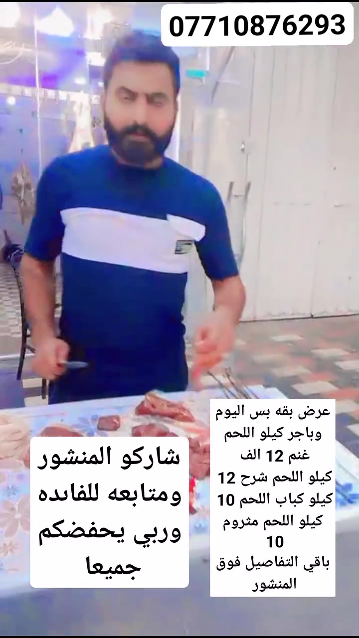 🥩🔥 قصابية سيد أمير… الجودة اللي تستاهل ثقتكم 🔥🥩
من أول اختيار اللحم لحد ما يوصل لبيتك، نهتم بكل التفاصيل حتى نقدم لكم طعم أصيل وجودة مضمونة 🤍
🥩 لحوم عراقية حصراً
✨ جودة نختارها بعناية
💰 أسعار مناسبة
🚚 توصيل داخل كربلاء المقدسة
📋 أسعارنا:
🔸 كيلو لحم غنم — 12 ألف
🔸 كيلو لحم شرح — 12 ألف
🔸 كيلو كباب لحم — 10,000 🔥
🔸 كيلو كبد عجل — 7,000
🔸 كيلو كراعين عجل — 4,000
🔸 بأجة غنم منظفة — 8,000
📍 كربلاء – طريق الحر، مقابل أسواق المائدة
📞 للطلب والتوصيل:
***********
***********
🤍 قصابية سيد أمير… لحم مضمون، وطعم ما ينوصف.
#قصابية_سيد_أمير #كربلاء #لحوم_عراقية #كباب #لحوم

