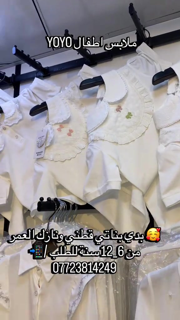 ملابس اطفال YOYO #بدي_بناتي_ابيض_قطني_نازك_للبنوتات_👧🏻العمر من 6 الى 12 سنة متوفر موديلات للطلب /*********** متوفر توصيل 🚚 بغداد ومحافظات تابعونا على صفحتنا او زورونا في موقعنا الكائن في بغداد - حي الجامعة شارع الربيع داخل (مجمع حراء التجاري ) ركن شارع المركز مقابل مطعم بيت جدو#الشعب_الصيني_ماله_حل😂😂 #زي_مدرسي_للبنات #بغداد_بصرة_موصل_كربلاء_اربيل_نجف_الكوت_السماوة_تكريت_ديالى_حلة_نجًف_الانبار_ديوانية #الانبار_رمادي_حديثه_فلوجه_هيت_القائم_😈⁩
