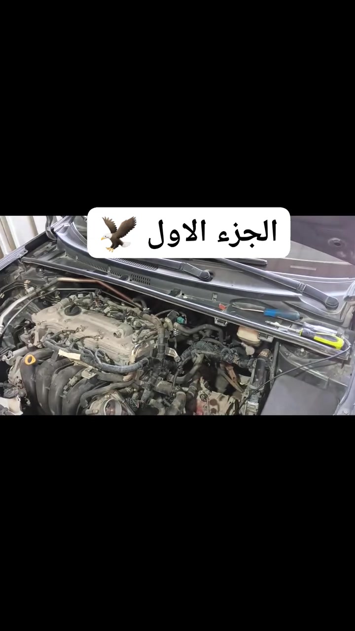 🔥 من ورشة كروب اتحاد كورولا العراق 🔧🚗

بفضل الله تعالى، تمكنا من معالجة الخلل وتشخيص السبب الحقيقي بدون تجارب عشوائية وبدون تحميل صديقنا سيد نوري صاحب كورولا 2018 LE أي خسائر مادية إضافية.

كانت السيارة تعاني من:
🔻 ضعف واضح في عزم المحرك
🔻 عدم سلاسة في عمل ناقل الحركة الأوتوماتيكي CVT

وبعد الفحص والتدقيق، تبين وجود 4 قطوع في الأسلاك، إضافة إلى كسر في جميع الأفياش نتيجة أعمال سابقة غير مهنية.

وهنا يثبت مبدأنا دائماً:
«نعمر ما خرّبه الآخرون» 💪🔧

في ورشتنا لا نعتمد على تبديل القطع بالتجربة، وإنما نبحث عن سبب العطل الحقيقي ونعالجه بأقل تكلفة ممكنة، حفاظاً على سيارة الزبون وماله ووقته.

🎬 انتظرونا في الجزء الثاني… فالقصة لم تنتهِ بعد، والقادم يوضح لكم تفاصيل أكثر عن العطل وطريقة معالجته. 🔥

📍 العنوان: بغداد – حي الجامعة
مقابل جامع ملا حويش – شارع كازينو الربيع
خلف المصرف – السوق الشعبي سابقاً

📞 ***********

🕗 أوقات العمل:
من 8 صباحاً إلى 5 عصراً
كل الأيام عدا يوم الجمعة.

📌 موقعنا على Waze:
فقط اكتب حسام الصقر

ورشة كروب اتحاد كورولا العراق
اختصاصنا تويوتا كورولا… وخبرتنا بخدمة سيارتك أمانة. 🤝🚗

#ورشة_كروب_اتحاد_كورولا_العراق
#كورولا_العراق #تويوتا_كورولا #كورولا2018 #CVT #كهرباء_السيارات #تشخيص_العطل #بغداد #حي_الجامعة
