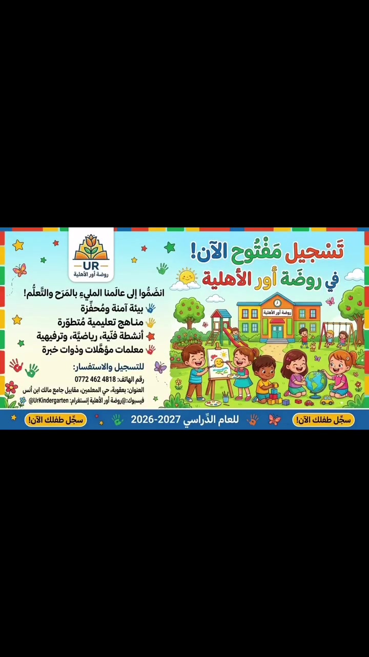 📢 تعلن روضة أور الأهلية عن فتح باب التسجيل للعام الدراسي 2026! 🥳✨
نستقبل أطفالكم بكل حب ونضمن لهم بيئة أمنة، تعليمية، ومثالية لنشأة ممتازة 🌱
⭐ مميزات الروضة والخدمات المقدمة:
• بيئة أمنة وتدريس مميز: ألعاب رياضية وترفيهية + نشاطات وفعاليات يومية.
• مناهج تعليمية متكاملة: (اللغة الإنجليزية، العلوم، الرياضيات، القراءة، والتربية الإسلامية).
• مناهج متخصصة: منهج تدريسي متكامل لصف التمهيدي (KG1 - KG2) وللصف الأول الابتدائي على مدار عام كامل.
• الفئات العمرية: نستقبل الأطفال من عمر 3 أشهر إلى 5 سنوات.
• أنظمة الدوام:
 دوام الموظفين: من 7:00 صباحاً إلى 2:30 ظهراً.
 الدوام الثلاثي: من 7:00 إلى 10:30 صباحاً / ومن 2:30 إلى 5:00 مساءً.
• ميزات حصرية ورعاية فائقة: كاميرات أونلاين مع موظفة خاصة لفتح الكاميرا لأي طفل أثناء الاتصال عبر WhatsApp 🎥
• خدمة النقل: تتوفر خطوط نقل لكافة المناطق 🚌
• الأسعار: أسعار رمزية جداً تناسب الجميع 💎50 الف فقط وخط تحدد حسب مكان ماكو هيج سعر بديالى😬
📅 بدأ الدوام الرسمي: اعتباراً من 1 أيلول 2026 (وعلى أساسه يبدأ المنهج التدريسي).
⚠️ المقاعد محدودة.. سارعوا بالتسجيل الآن!
📍 العنوان: بعقوبة - حي المعلمين - مقابل جامع مالك بن أنس.
📞 للاتصال والاستفسار: ***********
📱 فيسبوك وإنستغرام: @روضة أور الأهلية
