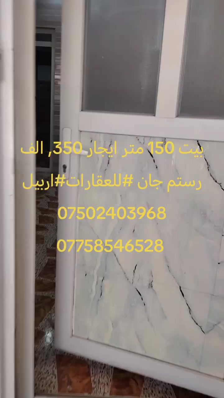 يوجد لدينا بيوت للبيع و شراء وللايجار في بحركه بارخص الاسعار رستم جان #للعقارات#اربيل ***********
***********
