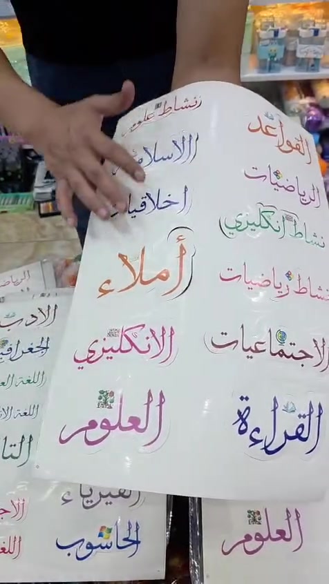 ✨📚 “ملصقات المواد الدراسية  ابتدائية اعداديه
سعر الف ونص
عنوان خانقين شارع المصرف مجمع حيدر المصري
مقابيل مجمع شاكر رضاء يوجد توصيل ***********
