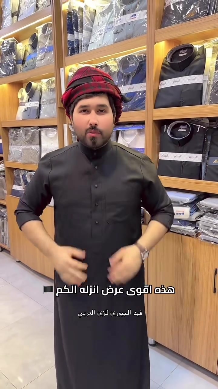 خصم 50 ‎%  داخل لمحل وبتوصيل 

👇🏻
الفرع الرئيسي / بغداد الدورة 

يتوفر التوصيل الى جميع المحافظات 

ملاحضة: لا تقارن بضاعتنا بغيرنا الا بعد التجربة✅

للحجز والاستفسار 
مراسلتنا على واتساب
*********** 

صفحتنا على تك توك 👇

https://www.tiktok.com/@ab_jonid?_t=ZS-90iebByA5FC&_r=1

صفحتنا على الانستقرام 

https://www.instagram.com/f90__d?igsh=ZThnbmdkM2s4OTRq&utm_source=qr

دشاديش #اقمشة #فهدالجبوري_للزي_العربي #محرم #اكسبلور
