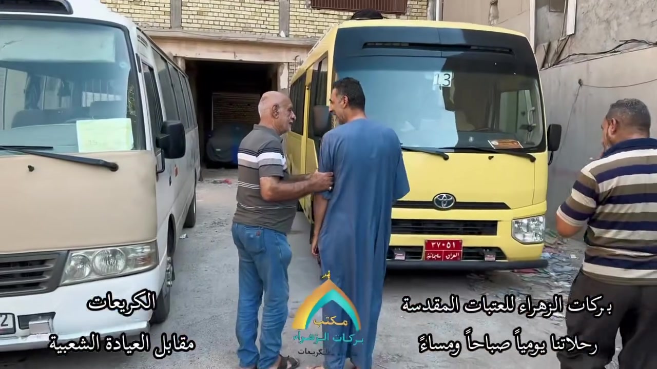الى الزائرين الكرام …📢

رحلاتنا مستمره الى كربلاء المقدسة 
يومياً الساعة 4 عصراً والساعة 5 صباحاً 
طيلة ايام اربعينة الامام الحسين (ع)

🔁 وأيضاً تتوفر رحلات العودة من كربلاء
المقدسة إلى الكريعات بشكل يومي

📍 مكان الانطلاق:
الكريعات – مقابل العيادة الشعبية.

📞 للحجز والاستفسار:
📱 أبو عباس: ***********
📱 عباس الكريعاوي: ***********
📱 حسين جكاك: ***********
📱 علي الجبوري: ***********

#مكتب_بركات_الزهراء
