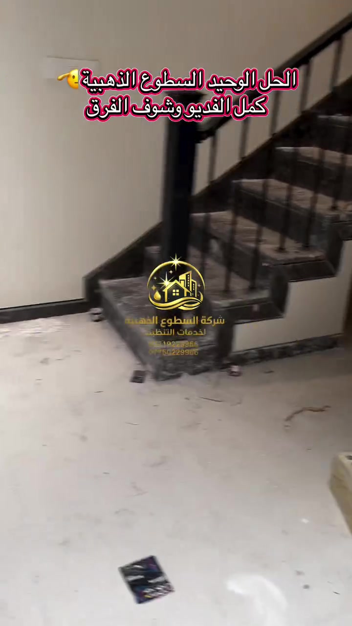✨ من بيت متعب… إلى بيت جاهز للسكن! ✨

مو مجرد تنظيف… هذا إحياء للمكان. 🏡✨

كادر شركة السطوع الذهبية لخدمات التنظيف اشتغل بكل احترافية، من إزالة الأتربة والأوساخ العالقة إلى تنظيف الأرضيات، الجدران، المطبخ، الحمامات، الشبابيك وكل التفاصيل الصغيرة، حتى رجع البيت نظيف، معقم، وجاهز لاستقبال أهله.

إذا تريد تدخل بيتك وتحس براحة من أول خطوة…
إحنا خيارك الأول.

✅ تنظيف شامل للمنازل والشقق والفلل
✅ كادر محترف ومعدات حديثة
✅ سرعة في الإنجاز وجودة مضمونة
✅ نخدم بغداد وجميع المحافظات

📞 للحجز والاستفسار:
***********

السطوع الذهبية… لأن النظافة عنوان الفخامة. ✨
#قبل_وبعد #تنظيف_منازل #شركة_السطوع_الذهبية #تنظيف_احترافي #بغداد
