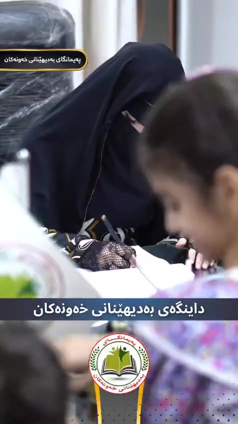🌸👶 باخچەی ساویان و بەشی داینگەی خەونەکان 👶🌸
شوێنێکی تایبەت بۆ فێربوون، گەشەکردن، یاری و چاودێری منداڵەکان 💖
🏡 باخچەی ساویان 📚 فێربوون بە شێوازی منداڵانە
🎨 یاری و چالاکی و داهێنان
🌱 پەرەپێدانی تواناکانی منداڵ
👩‍🏫 بە چاودێری ستافی مامۆستای بە ئەزموون
🍼 بەشی داینگە ❤️ چاودێری دڵسۆزانە و تایبەت
🧸 ژینگەیەکی ئارام و خۆش بۆ منداڵ
🛡️ گرنگیدان بە پاکیزەیی و سەلامەتی
🌸 شوێنێکی گونجاو بۆ ئارامی و گەشەی منداڵ
✨ منداڵەکەت بسپێرە بە خەونەکان؛ چونکە ئێمەش بە دڵەوە چاودێری دەکەین. ❤️
📍 باخچەی ساویانی خەونەکان ـ پەیمانگای خەونەکان 📞 ***********
