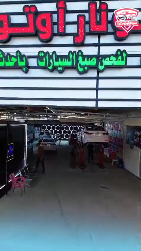 لا توجد تفاصيل

نص مكتوب في الصور:
- سوق ديالي المفتوح
- Khalid Abass
- فحص كافه اجزاء سياره امام زبون حتى يكون مطمئن ويانه
- الصباغ + الكلير + التبديل تجاري او . بلادي او فتح فقط
- التعديل بارد + الرصعات وحالوب + الخدوش وتكحيل
- الميكانيك المكينه + الكير فتح او التبخير + او خلل محدد
- الكَص تبديل قماره التكم الجاملغ اللغد الشاصي البدنات الحوض كل زاويه يم فحص ++ الكهربائيات كامل
- تقارير حادث امريكي او كندي واضح او غرق +
- مكاتبات وعقود ضمان حق بين
- الطرفين
- بالتوفيق الجميع ان شاء الله
- الموقع السابق كان قرب من معرض النمور سعيد المندلاوي والغيبي الاطارات
- تم نقل سونار اتو كار خالد المندلاوي ع موقع الجديد قبل مدة طويله
- الموقع جديد واضح ركن مدخل العزات شارع الفروسيه
- ***********
- *********** متواجدين 24 ساعة