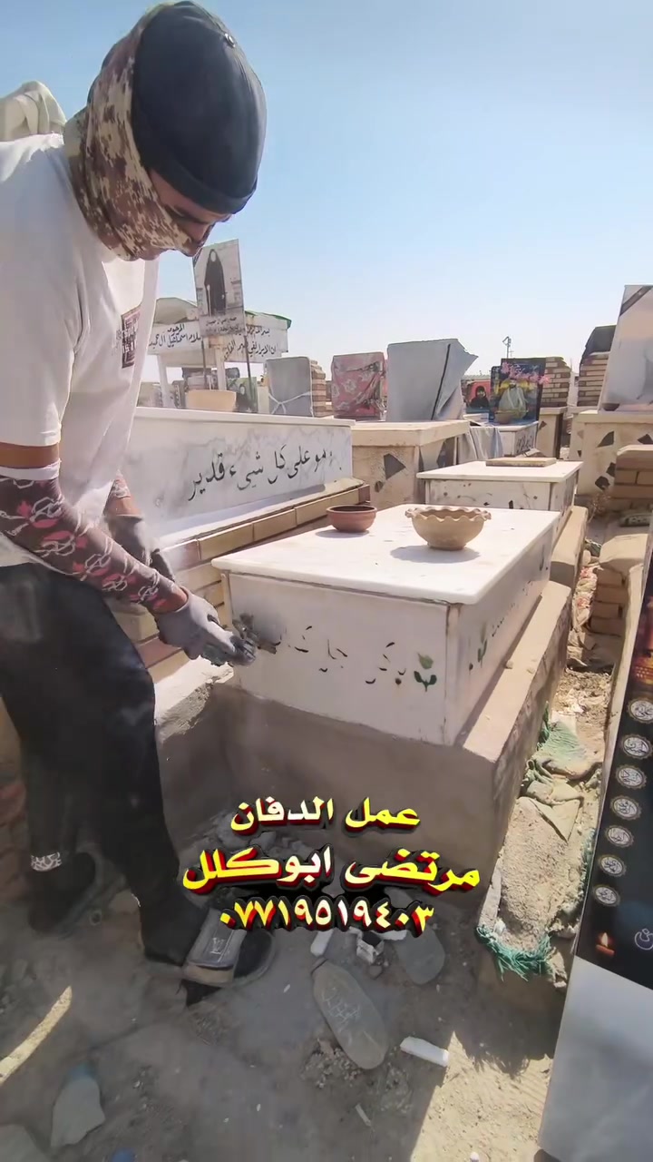 #بصرة_عمارة_ناصرية_بغداد ترميم القبور عمل الصور عمل السقائف لتواصل 
***********
