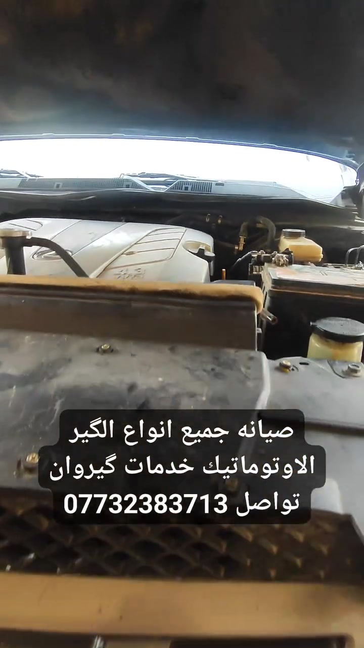 السلام عليكم اخوان
 مثل ماشرحت داخل المقطع 
گير لكزز V8 تم صيانته بالكامل 
واستبدال القطع التالفه 
رجعت شلعه ومعدل 100%
مع ضمان 🤝
اي استفسار تواصل واتساب او الاتصال علا الرقم
***********
