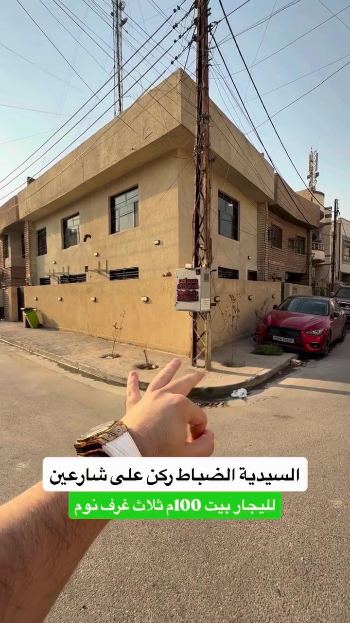 ⁨ ⁨ ⁨ ⁨ ⁨ ⁨ ⁨ ⁨ ⁨ ⁨ 🏡 للايجار– بيت بموقع مميز في السيدية

المساحة: 100م ركن على شارعين 

التفاصيل:

صالة + مطبخ + 3 غرف نوم + حمام 

الموقع المثالي:
يقع المنزل في السيدية الضباط قرب شارع الكويتي

📞 للمزيد من التفاصيل أو لحجز معاينة، اتصل بنا على: 
*********** + واتساب مهندس غيث 
***********

#المهندس_غيث_علي⁩

