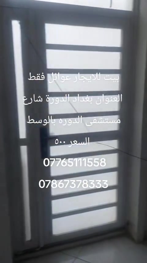بغداد • الدورة • إيجار