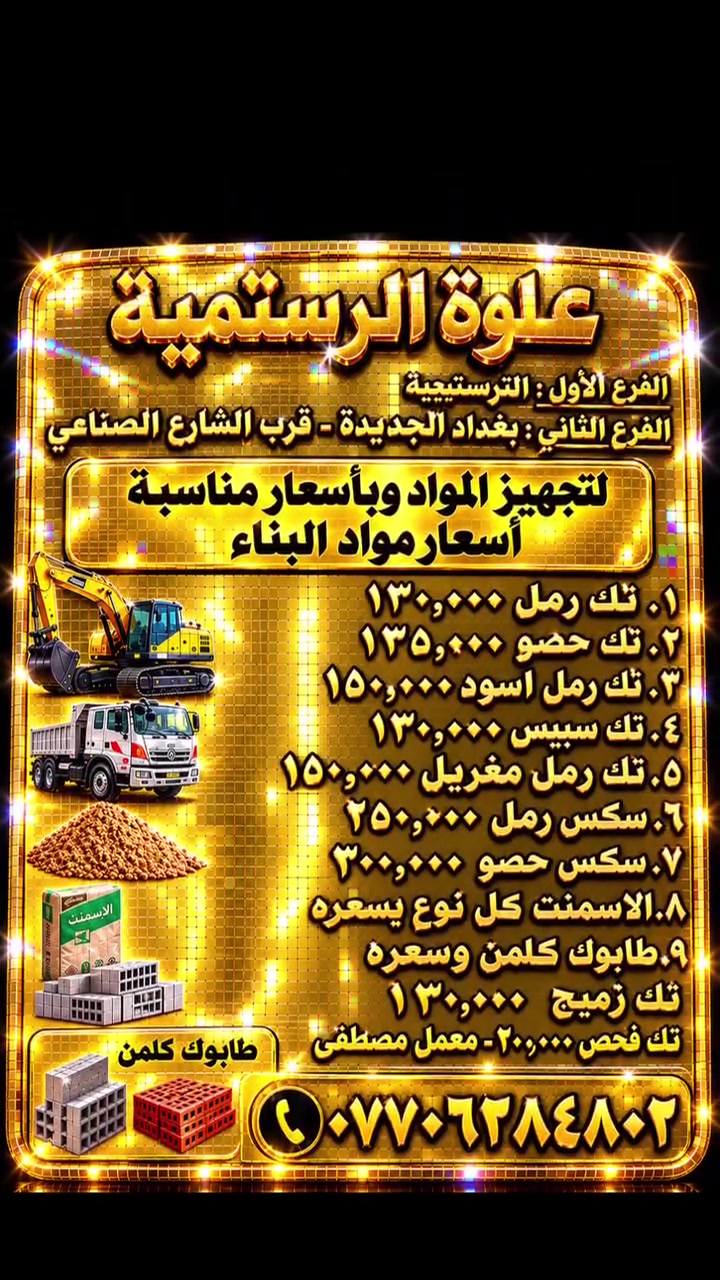 بغداد الجديدة • الشارع الصناعي • مقاولات