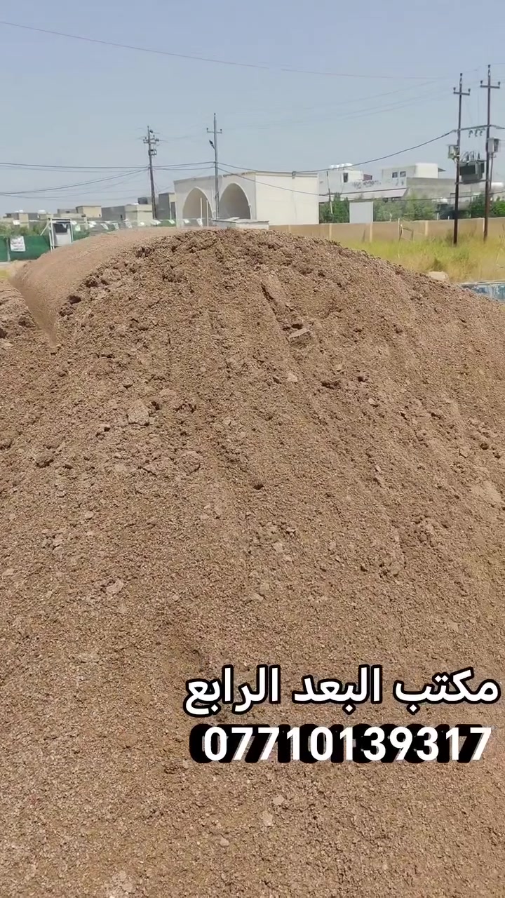 استلام رمل صفر خمسة مفحوص مختبرين هذا الرمل يستخدم للسكريد الارضيات
مكتب 4D
***********
