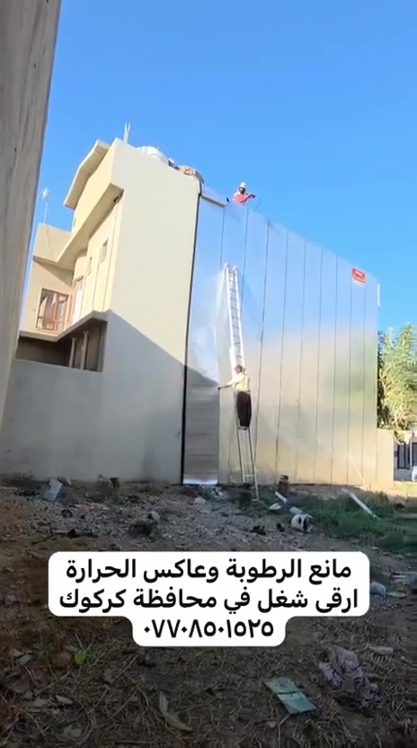 🏠🌨️ بيتـك يحتاج حماية؟ إحنا جاهزين!
***********

لا تنتظر تسرب المي أو ظهور الرطوبة والتشققات حتى تبدأ بالصيانة.
من السطح إلى الجدران… نهتم بالتفاصيل حتى تحافظ على بيتك.

🛠️ أعمالنا تشمل:
🔹 معالجة تسربات المياه والرطوبة
🔹 معالجة التشققات وصيانة الجدران
🔹 معالجة حرارة الأسطح والعزل الحراري
🔹 تطبيق الإشتايكر والماستك
🔹 تطبيق الزفت والقير
🔹 صيانة وعزل الأسطح
🔹 تنفيذ بإشراف هندسي 👷

⭐ شغل مرتب، معالجة للمشكلة من أساسها، واهتمام بجودة التنفيذ.

🌧️ استعد للشتاء من هسه…
☀️ واحمي بيتك من حرارة الصيف.

📞 للحجز والاستفسار:
***********

🏠 بيتك استثمار… حافظ عليه قبل ما تتضاعف المشكلة
