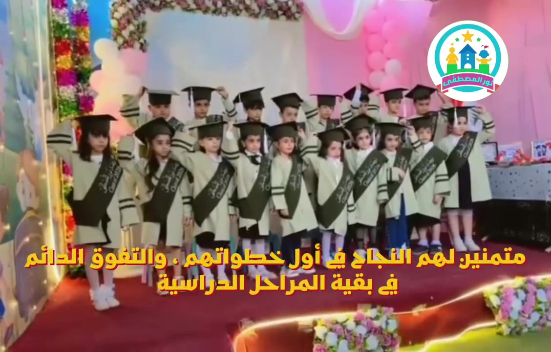 إرشيف تخرج براعم روضة نور المصطفى شعبة التمهيدي دفعة سنة 2026🎓
طلاب التمهيدي في روضة نور المصطفى دائما ما يتلقون تعليم ممنهج لتأهيلهم لمرحلة الدراسة الابتدائية وهذا ما يتميز به خريجو التمهيدي في روضة نور المصطفى من إتقان القراءة والتهجي والإملاء ومعرفة العمليات الحسابية البسيطة فيما يخرج الطالب مهيئ وعليه الاعتماد في التأقلم مع الدراسة الإبتدائية بإنسيابية وسهولة👩🏻‍🏫⭐

📍الأمين الثانية/النواب/تقاطع السفير 

للإستفسار📞: ***********
