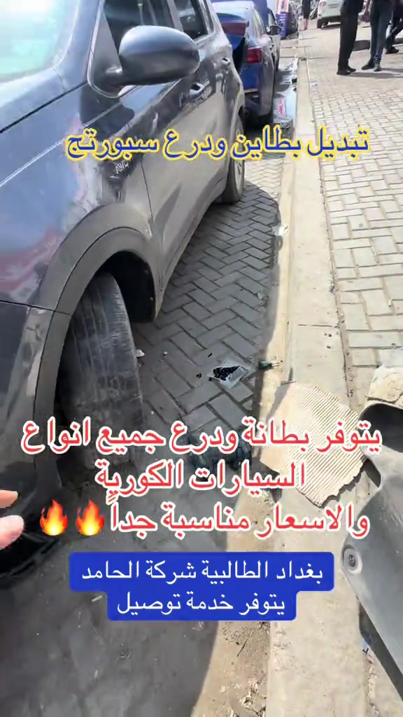

نص مكتوب في الصور:
- تبديل بطاين ودرع سبورتج
- يتوفر بطانة ودرع جميع انواع السيارات الكورية والاسعار مناسبة جداً 🔥🔥
- بغداد الطالبية شركة الحامد يتوفر خدمة توصيل