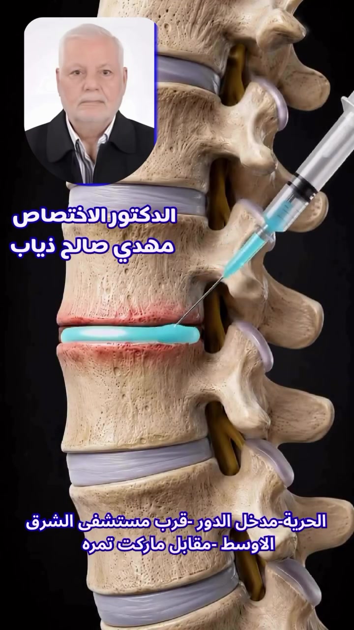 الدكتور مهدي صالح ذياب
أخصائي جراحة العظام والكسور وأمراض المفاصل والفقرات والأعصاب
 والانزلاق الغضروفي - الم الضهر والرقبة - الروماتزم - الاصابات الرياضية تيبس الكتف - التهاب الاعصاب المحيطية - القدم السكري زميل كلية الجراحين الملكيه البريطانيه
F.R.C.S

 رقم الهاتف : ***********
العنوان - بغداد - الحرية - مدخل الدور -قرب مستشفى الشرق الاوسط - مجاور صيدلية حكاية الشفاء  #الدكتور_مهدي_صالح

