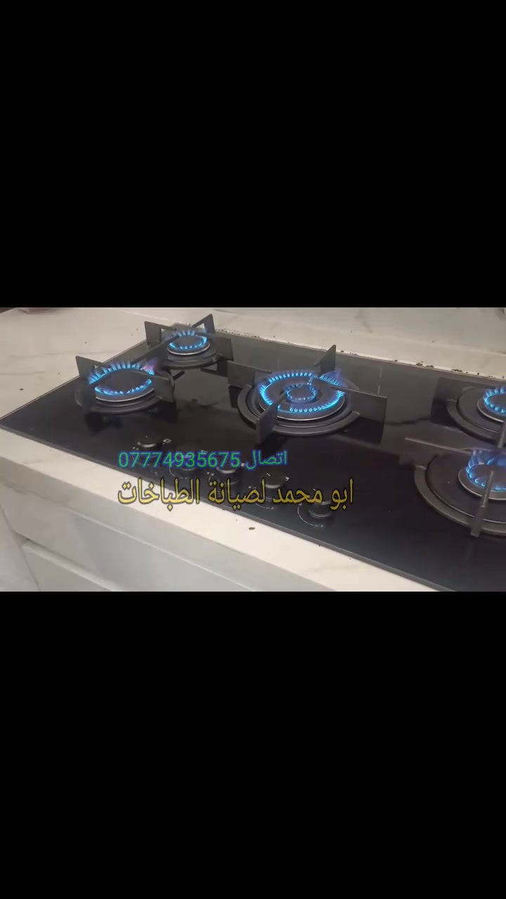 ابو محمد لصيانة الطباخات والافران
صيانة موقعية نجيكم للبيت للاتصال 
***********
