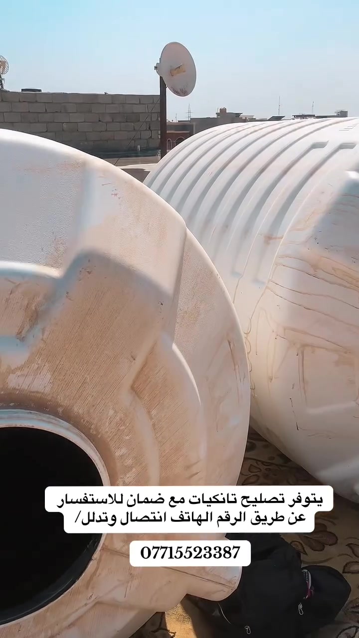ورشه سلام السيد:📞📞
يتوفر تصليح تانكيات ماء البلاستيكية موقعي يحتوي على مادة داخل وخارج متنقل داخل محافظة ديالى مع ضمان للاستفسار عن طريق الأرقام:
***********
