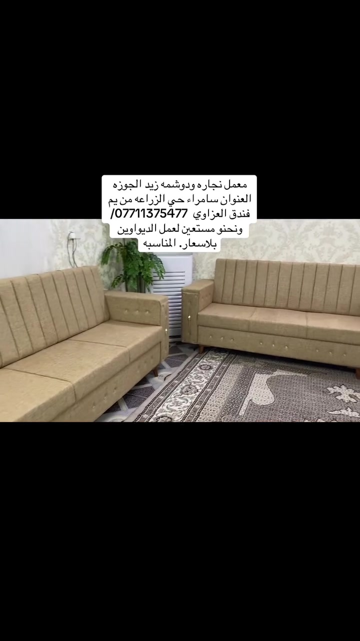 معمل نجاره ودوشمه زيد الجوزه العنوان سامراء حي الزراعه من يم فندق العزاوي  ***********/ونحنو مستعين لعمل الديواوين بلاسعار. المناسبه
